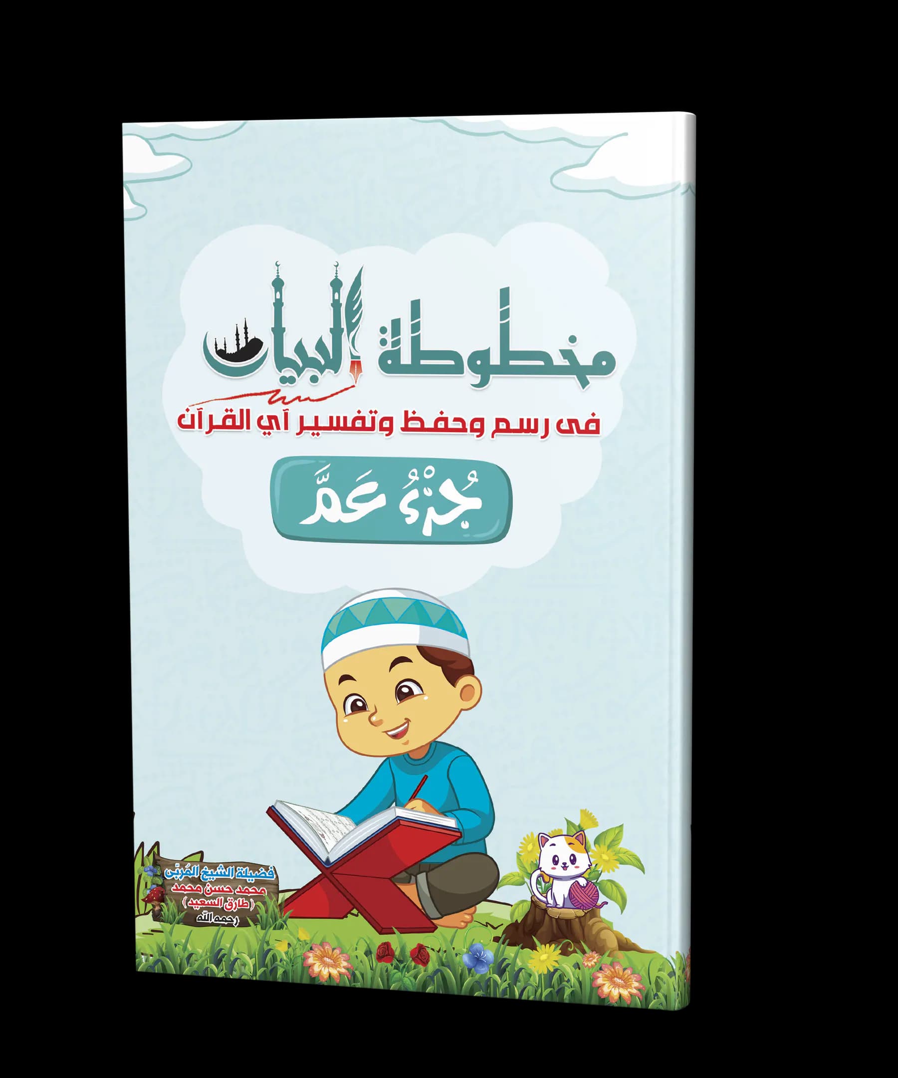 مخطوطة البيان في حفظ ورسم آي القرآن - جزء عم