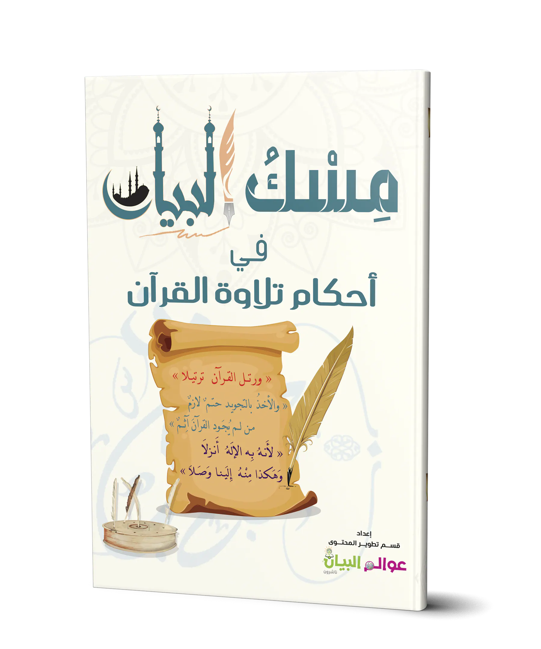 مسك البيان في أحكام تلاوة القرآن