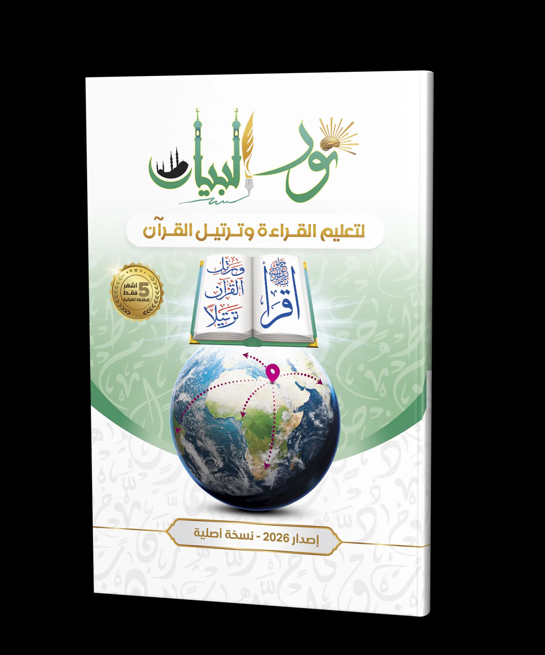 نور البيان لتعليم القراءة وترتيل القرآن